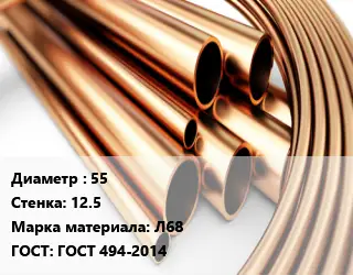 Труба латунная 55 s=12.5 Марка: Л68 ГОСТ: ГОСТ 494-2014